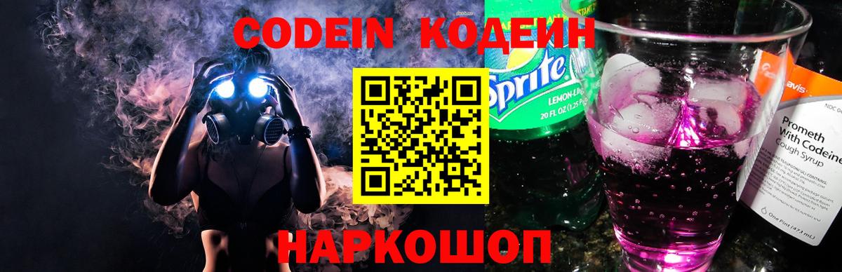 Кодеин напиток Lean (лин)  Вход с VPN  Майский 